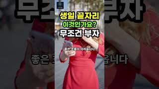 생일 끝자리, 지금 당장 확인하세요. '이 날'이면 내년에 돈복 터집니다! | 재물운 | 풍수 | 풍수인테리어 | 금전운