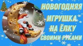 Новогодняя игрушка из полимерной глины! Игрушка на ёлку своими руками! Отдых Деда Мороза!!!