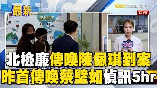 北檢廉傳喚陳佩琪到案！ 昨首度傳喚蔡壁如「偵訊5小時」 @newsebc