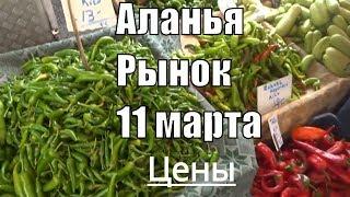 Аланья Рынок в Оба 11 марта 2019 Цены на овощи фрукты в Турции