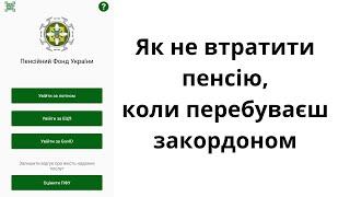 Чи треба проходити ідентифікацію пенсіонерам, що перебувають за кордоном, щоб не забрали пенсію?