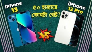 iPhone 12 Pro vs iPhone 13: ৫০ হাজারে কোনটা বেষ্ট? iPhone 13 vs iPhone 12 Pro in 2024 I TechTalk