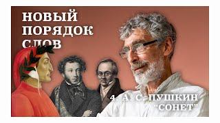 А. С. Пушкин. "Сонет". Новый порядок слов.