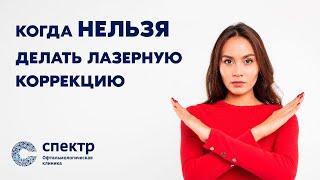 Когда нельзя делать лазерную коррекцию зрения? Противопоказания.