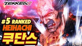 TEKKEN 8  HEIHACHI : 쿠단스(qudans)