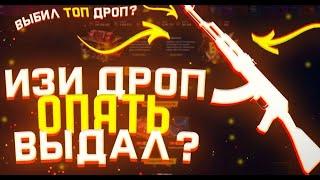 ИЗИОКУП НА АПГРЕЙДЕ НА ИЗИДРОП!!! EASYDROP ОКУПИЛ НА АПГРЕЙДАХ!!!