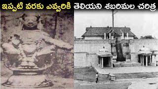 శబరిమల అయ్యప్ప చరిత్ర | Do You know Who Created Ayyappas Sabarimala?