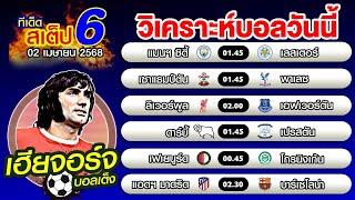 วิเคราะห์บอลวันนี้ ทีเด็ดบอลเต็ง บอลสเต็ป 6 [02 เมษายน 2568]เฮียจอร์จ บอลเต็ง