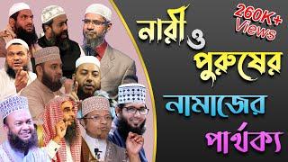 নারী ও পুরুষের নামাজের পার্থক্য আছে কি | মাছায়েল ও দলীল