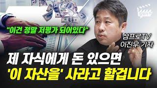 제 자식에게 돈 있으면 '이 자산을' 사라고 할겁니다 (삼프로TV 이진우 기자)