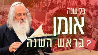 אומן ראש השנה: למה כל שנה? | הרב נתן נחום | חיזוק קצר