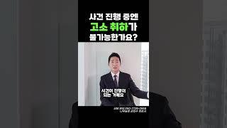 사건 진행 중엔 고소 취하가 불가능한가요?