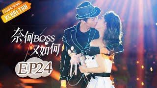 《奈何BOSS又如何 Well-Dominanted Love》| EP 24 | Starring: Peng Yi Ying, Han Yu Ting