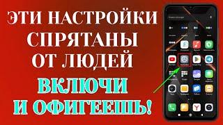 Включи Эту Настройку На Смартфоне Android Прямо Сейчас️ Эту Настройку Скрывают РазработчикиАндроид!