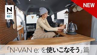 【N-VAN e: 】WEB MOVIE「N-VAN e: を使いこなそう」篇