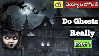 అసలు దెయ్యాలు ఉంటాయా? | Part 2(Final) : Haunted Hotel | Horror stories in telugu| Telugu Podcast