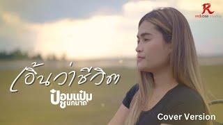 เอิ้นว่าชีวิต - ป๋อมแป๋ม ชนกนาถ  [COVER VERSION4K]