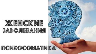 ПСИХОСОМАТИКА. ЖЕНСКИЕ ЗАБОЛЕВАНИЯ. ТАТЬЯНА ДАВИДОВСКАЯ И ЕКАТЕРИНА АНДРЕЕВА