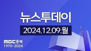 다시보기ㅣ뉴스투데이 충북ㅣ2024년 12월 09일