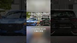 Ford Territory要國產了？8891直擊偽裝車｜8891汽車