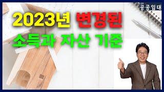 2023년 변경된 공공임대주택의 소득과 자산기준