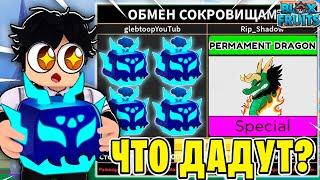 ЧТО МНЕ ПРЕДЛОЖАТ ЗА РАМБЛ ФРУКТ В BLOX FRUITS?! ТРЕЙД РАМБЛА В БФ! Blox Fruits