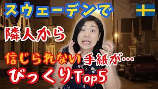 スウェーデン l ご近所づきあいのびっくりTop５ l 在住日本人が体験した北欧暮らし| 北欧在住ゆるトーク