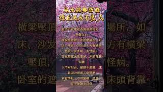 風水經典語錄，從此風水不求人！
