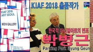 미술방송 아트월드tv | 박병근 parking. Park byung geun KIAF 출품작가