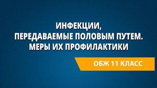 Инфекции, передаваемые половым путем. Меры их профилактики