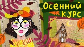 Новый Осенний курс от Lil.School