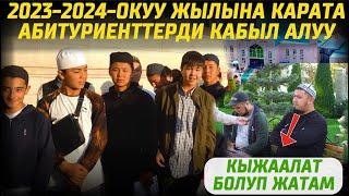 2023-2024 окуу жылына карата абитуриенттерди кабыл алуу