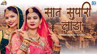 सात सुपारी लाडा - New Rajasthani Song | SUGAN BUCHETI | Saat Supari Lada | 2024 | RDC RAJASTHANI