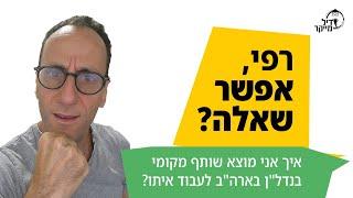 איך אני מוצא שותף מקומי בנדל"ן בארה"ב לעבוד איתו