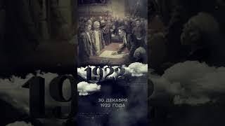 Образование Союза Советских Социалистических Республик. День в истории 30 декабря.