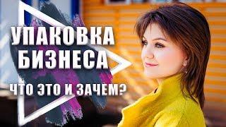 Что такое упаковка бизнеса? Зачем и как упаковывать