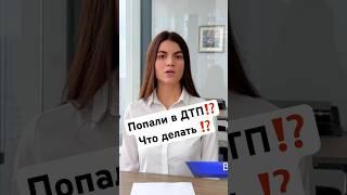 ️ПОПАЛИ В ДТП⁉️ ЧТО ДЕЛАТЬ ⁉️ #времязащиты #адвокатандреев #юристванзяк