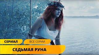 МИСТИЧЕСКИЙ ДЕТЕКТИВ! ЗАГАДОЧНЫЕ УБИЙСТВА В РОЛЕВОЙ ИГРЕ! Седьмая руна. Детектив. Лучшие Сериалы