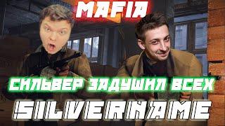 SILVERNAME Всех ЗАДУШИЛ / MANYRIN CARTMAN ШАВЕРМА Finargot и Др. Играют В МАФИЮ