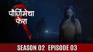Purnimecha Phera Season 02 | Episode 03 | Marathi Web Series | #horrorcomedy  | #konkan