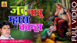 Rajsthani Song 2018 | जद नाचू म्हारा कान्हा | Marwadi Krishna Bhajans | Shankar Cassettes