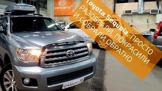 Toyota Sequoia. (ПРОСТО РАЗОБРАЛИ, ПОКРАСИЛИ И СОБРАЛИ ОБРАТНО) всего за 3 недели 