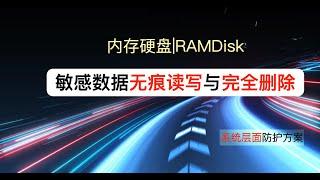 Sensitive data is read and written without trace and completely deleted| RAM Hard disk RAMDisk