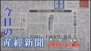 今日の産経新聞　2月5日 朝刊