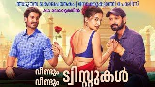 വീണ്ടും വീണ്ടും ട്വിസ്റ്റ് | Phir Aayi Hasseen Dillruba Movie Detailed Review Malayalam