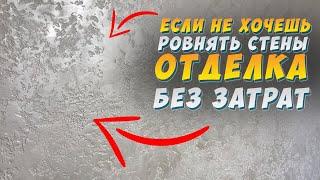  ДЕКОРАТИВНАЯ  ШТУКАТУРКА от А до Я! СВОИМИ РУКАМИ | ЗА КОПЕЙКИ | ГРОТТО | КАРТА МИРА |