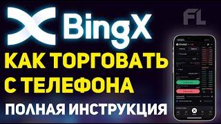 БИРЖА BINGX - КАК ПОЛЬЗОВАТЬСЯ И ТОРГОВАТЬ ФЬЮЧЕРСЫ С ТЕЛЕФОНА? ОБЗОР И ОТЗЫВЫ