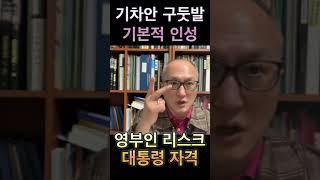 대통령 선발 시 딱 한가지만 보세요! #영부인 #리스트 #기본인성
