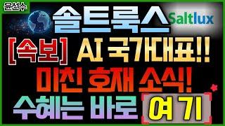 ️️ 솔트룩스 - 속보 AI 국가대표!! 미친 호재 소식 들린다!! 수혜는 바로 여기에 있습니다!!
