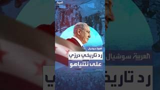 رد تاريخي من دروز السويداء على نتنياهو الذي حاول استمالتهم بالوصاية والانفصال عن سوريا